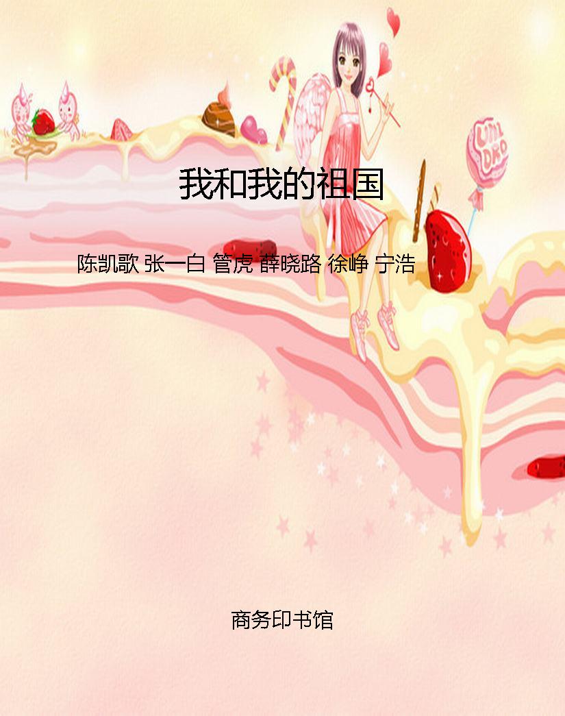 我和我的祖国