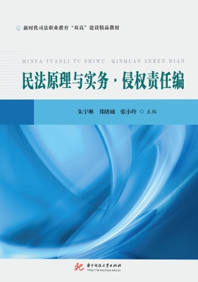 民法原理与实务·侵权