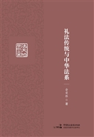 礼法传统与中华法系