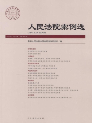 人民法院案例选 2017