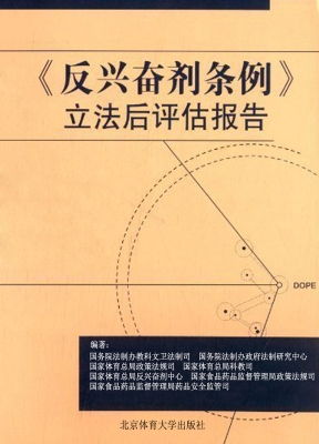 《反兴奋剂条例》立法