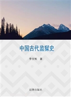 中国古代监狱史
