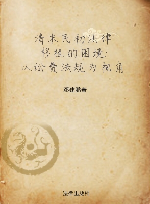 清末民初法律移植的困