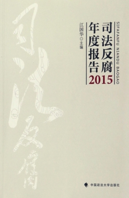 司法反腐年度报告（2015