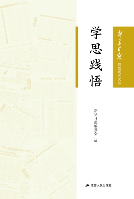 学思践悟