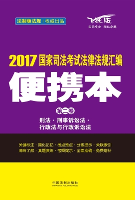 2017国家司法考试法律
