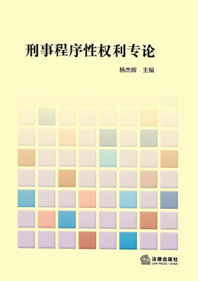 刑事程序性权利专论