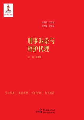 刑事诉讼与辩护代理