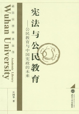 宪法与公民教育