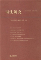 司法研究（2013年第四卷