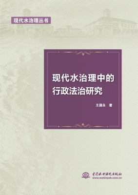 现代水治理中的行政法