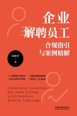 企业解聘员工合规指引