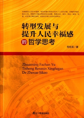 转型发展与提升人民幸