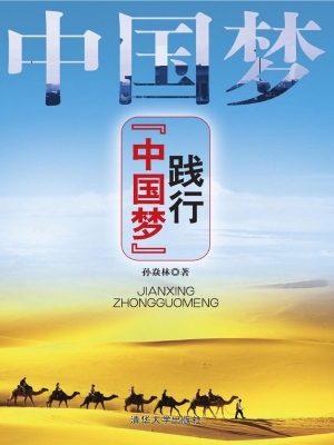 践行“中国梦”