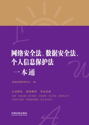 网络安全法、数据安全