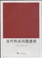 当代热点问题透视