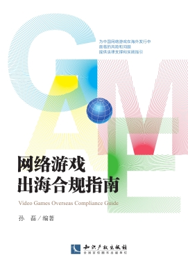 网络游戏出海合规指南