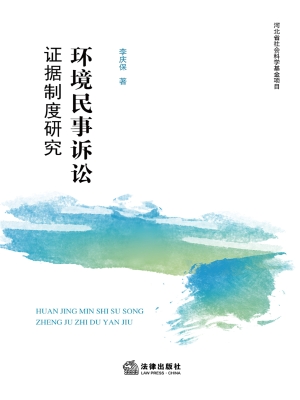 环境民事诉讼证据制度