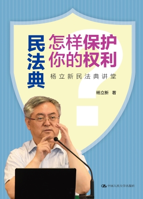 民法典怎样保护你的权