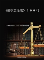 侵权责任法100问