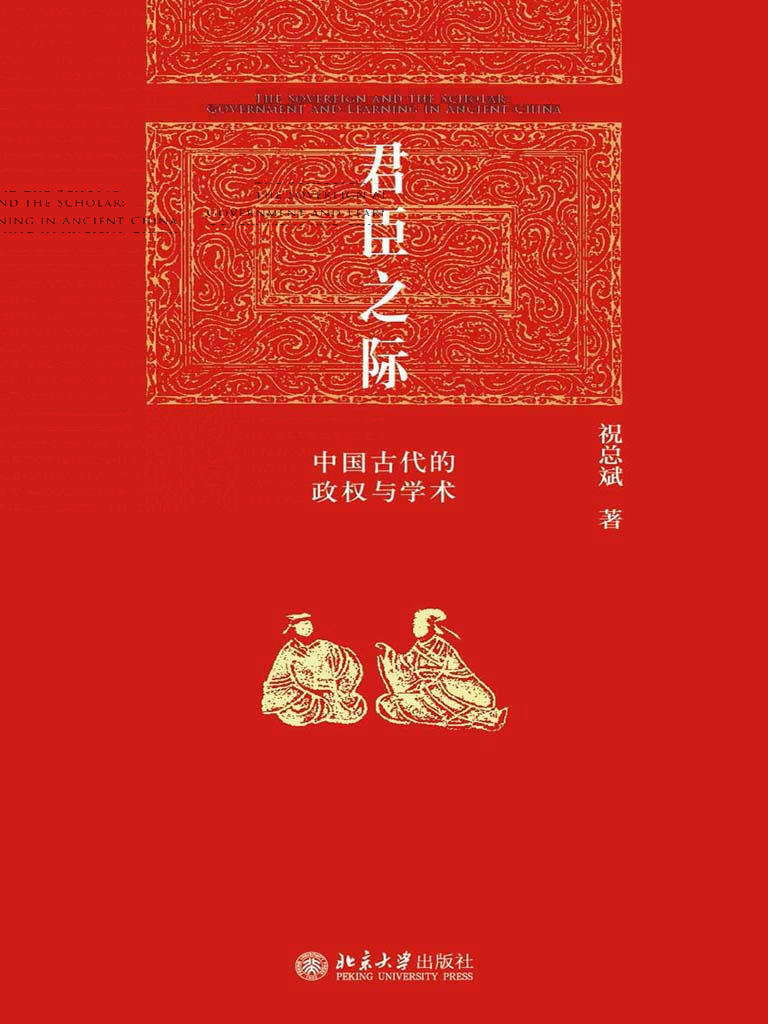 君臣之际——中国古代