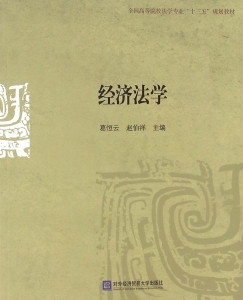 经济法学