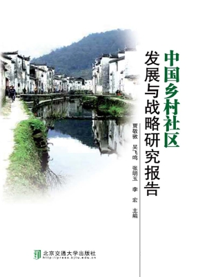 中国乡村社区发展与战