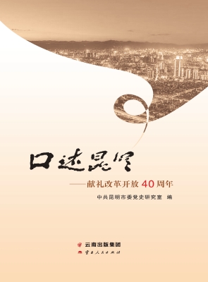 口述昆明——献礼改革