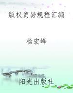 版权贸易规程汇编