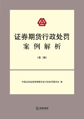 证券期货行政处罚案例