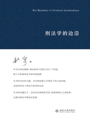 刑法学的边沿