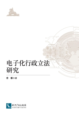 电子化行政立法研究