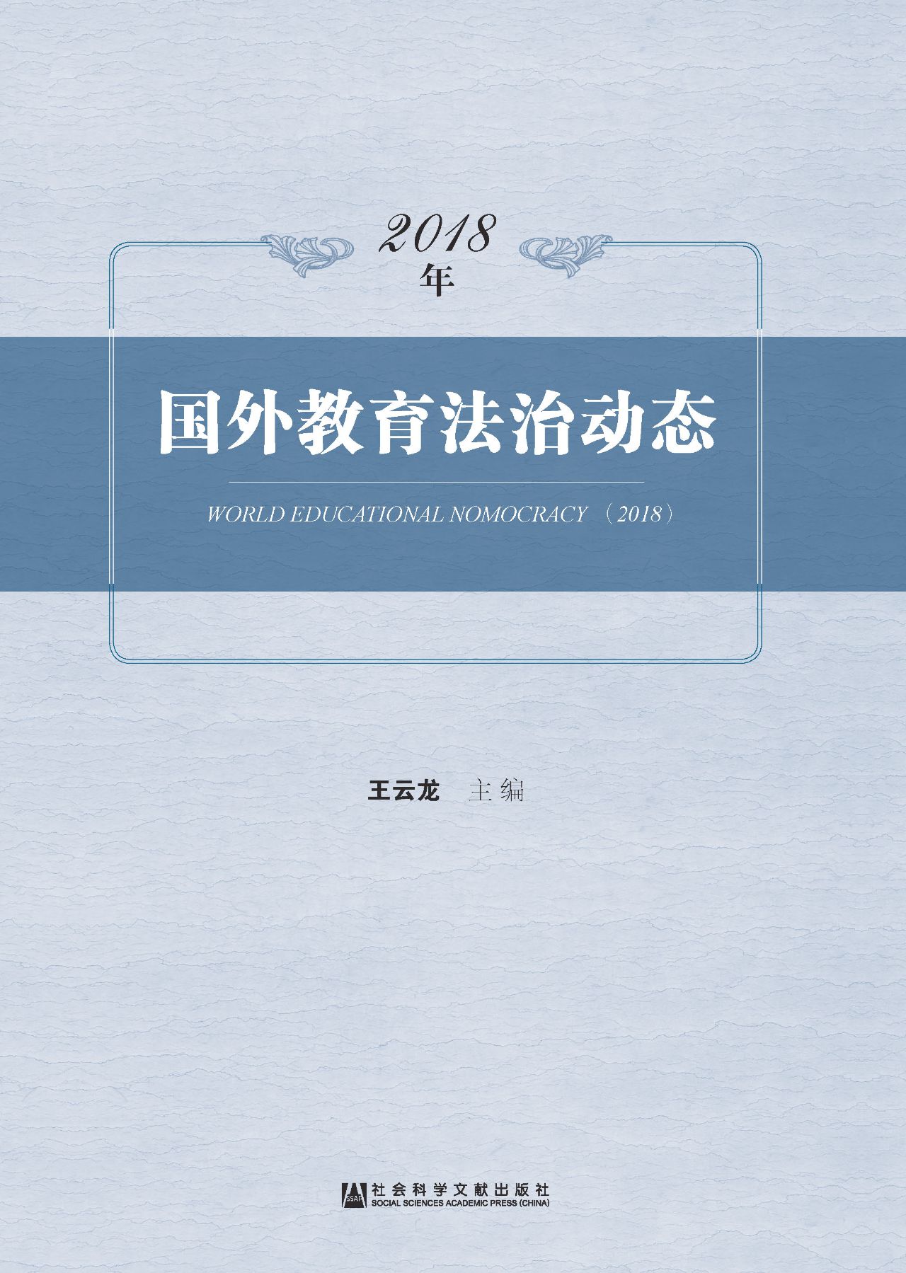 2018年国外教育法治动