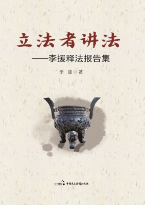 立法者讲法——李援释