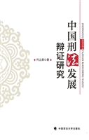 中国刑法发展辩证研究