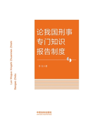 论我国刑事专门知识报