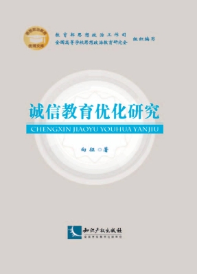 诚信教育优化研究