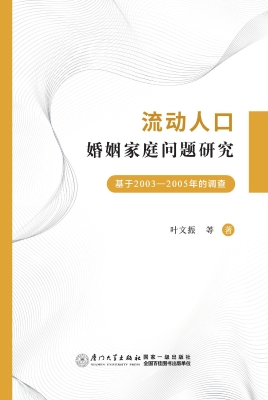 流动人口婚姻家庭问题