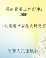 渭南党委工作纪事（2006