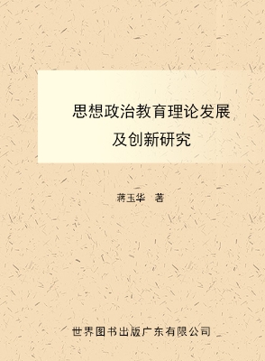 思想政治教育理论发展