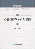 公共管理学导引与案例