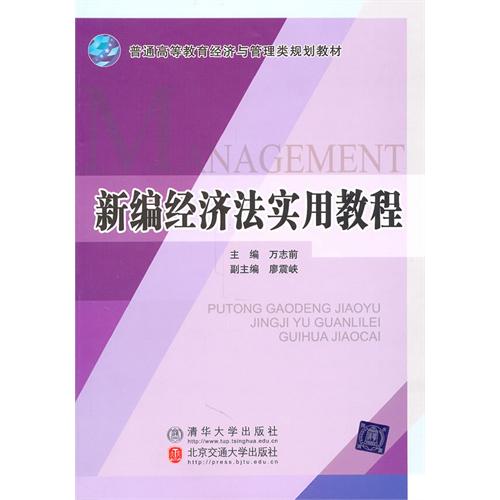 新编经济法实用教程