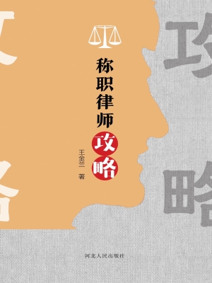 称职律师攻略