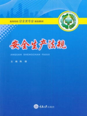 安全生产法规