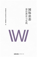 国际法治——前沿理论