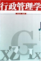 行政管理学