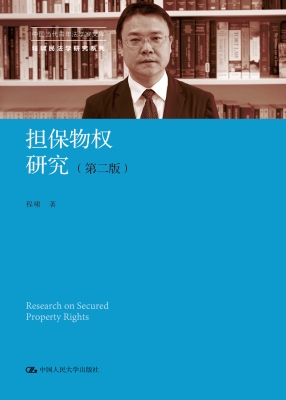 担保物权研究