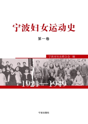 宁波妇女运动史（第一卷