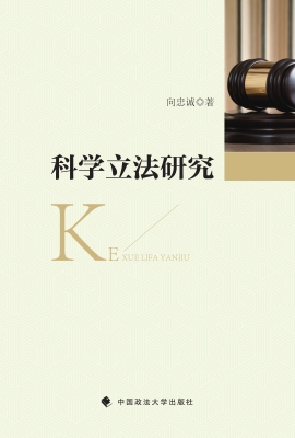科学立法研究
