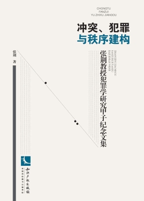 冲突、犯罪与秩序建构